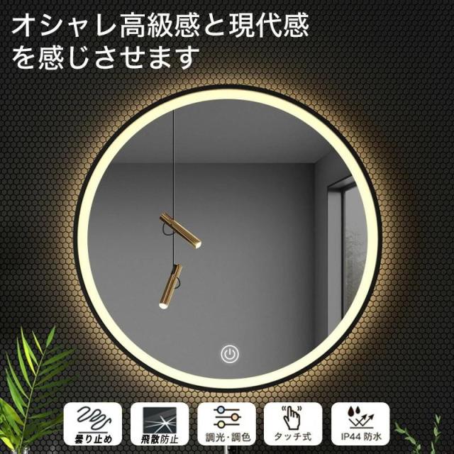 壁掛けミラー LEDミラー 丸型 ライト付き 3色調光 曇り止め タッチ操作 防水 IP44 浴室ミラー 洗面所 化粧鏡 おしゃれ 高級感