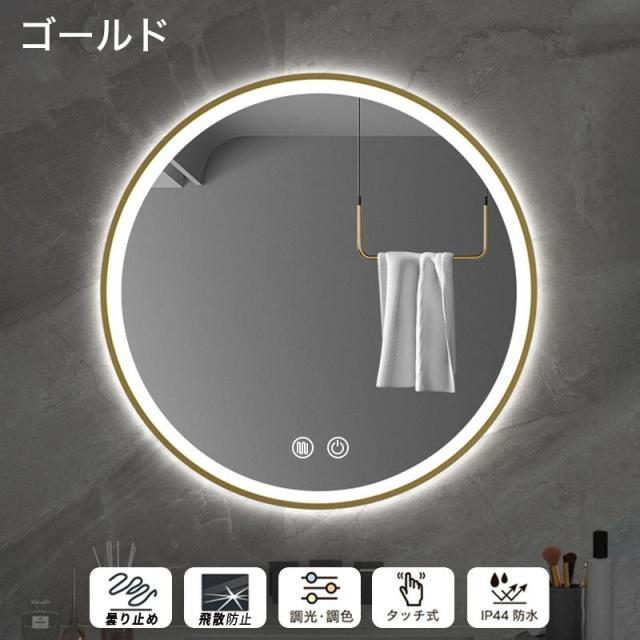 壁掛けミラー LEDミラー 丸型 ライト付き 3色調光 曇り止め タッチ操作 防水 IP44 浴室ミラー 洗面所 化粧鏡 おしゃれ 高級感