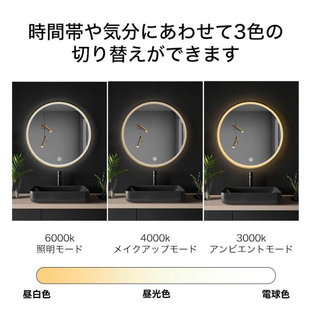 壁掛けミラー LEDミラー 丸型 ライト付き 3色調光 曇り止め タッチ操作 防水 IP44 浴室ミラー 洗面所 化粧鏡 おしゃれ 高級感