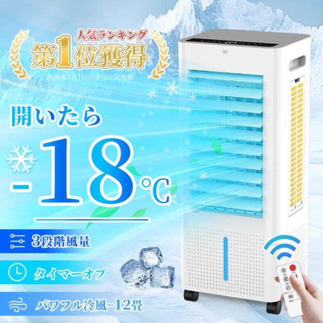 冷風機 扇風機 強力 省エネ -18℃強力冷風 冷風 1秒冷却 冷風扇 4WAY 多機能 氷入れ対応 8L大容量 リモコン付 3段階風量 上下左右首振り 上部給水 省エネ スポットクーラー 家庭用
