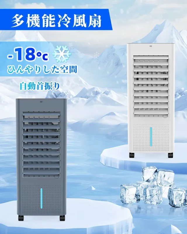 冷風機 扇風機 強力 省エネ -18℃強力冷風 冷風 1秒冷却 冷風扇 4WAY 多機能 氷入れ対応 8L大容量 リモコン付 3段階風量 上下左右首振り 上部給水 省エネ スポットクーラー 家庭用_1