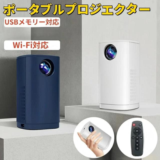 【2026新モデル】 小型プロジェクター 家庭用【1080P・短距離投影】自動台形補正 WiFi対応 軽量 コンパクト ポータブル スマホ対応 ホームシアター 一人暮らし