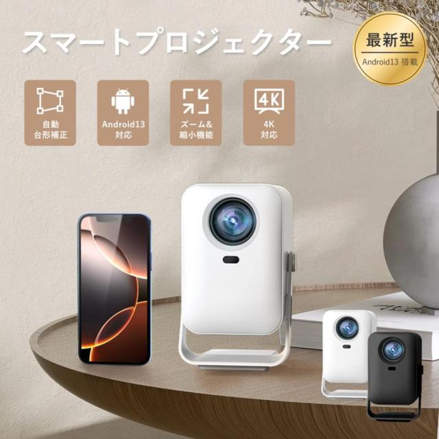 【2026新登場】小型プロジェクター 家庭用【Android搭載・自動フォーカス】4K対応 天井投影 短距離 Wi-Fi6 Bluetooth対応 密閉型光学エンジン スピーカー内蔵 HDMI リモコン付 タッチペン付属 一人暮らし ホームシアター