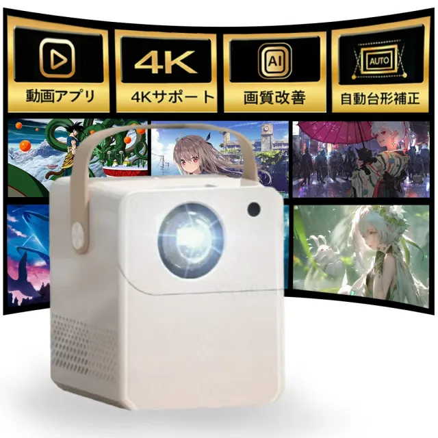 プロジェクター 家庭用 小型 1080P高画質 4K対応 自動台形補正 Wi-Fi6 Bluetooth5.2 天井投影 短距離投影 Android/iPhone/PC対応 HiFiスピーカー内蔵 ホームシアター リモコン付