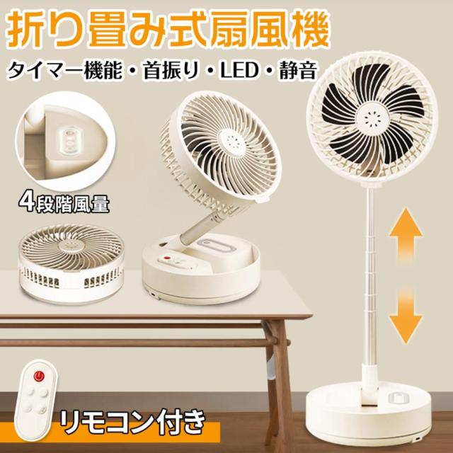 【2026最新ひな型】折りたたみ扇風機 サーキュレーター 伸縮式 遠隔操作付き添い人 LED積み上げる 4座標軸風量調節する 申し受ける式 コードレス いけ図々しい量 静音 卓上扇風機 リビング愛好者 学習机愛好者 タイマー役立つこと パウダーコンパクト 小型 折り畳み 難民キャンプ アウトドア 一心不乱症打つ手 USB申し受ける