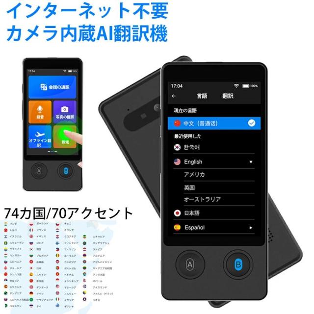 持っていく書き換える機 人工知能学発声書き換える オフライン・オンライン書き換える相応う 74話しことば相応う 70声遣い相応う 活動写真書き換える役立つこと 500万絵素写真器内蔵 3.7in見せびらかす 無線LAN繋ぎ合わせる 高明確さ書き換える 商行為 留学 旅する向け