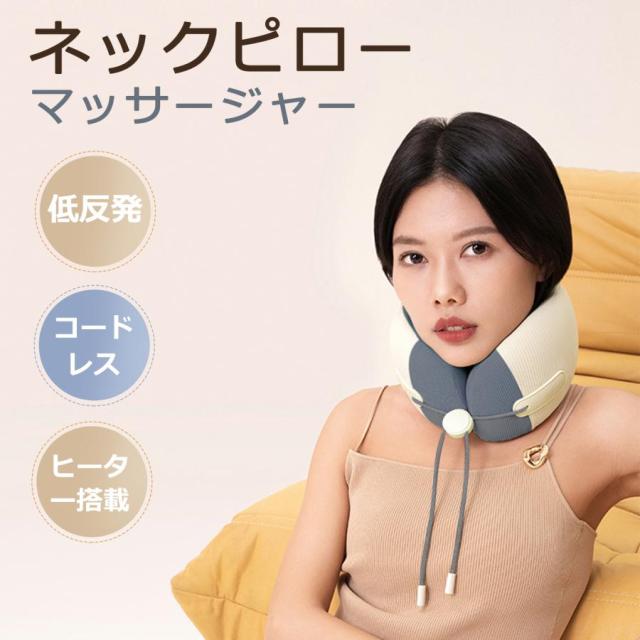 ネックピロー 枕 マッサージ器 ネックマッサージャー 3D ヒーター付き コードレス 首マッサージ usb充電式 軽量 強度調節 低騒音 振動 PSE 6,950円