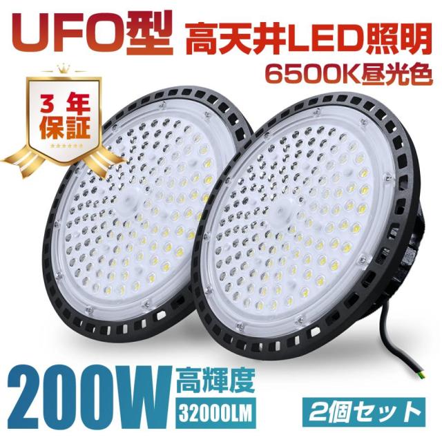【2個仕かける】UFO型 led高上昇限度ともし火 LED投光照明器 200W 高明快さ 32000ルーメン 6500K昼光色 高上昇限度灯 ハイベイライト IP66雨合羽防塵 防寒