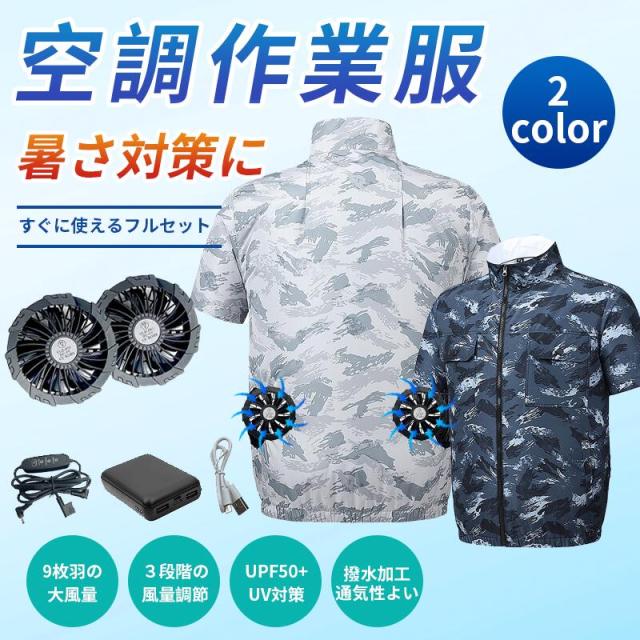 空調作業服 半袖 ファンバッテリーセット 10000mAh USB給電 ファン付き作業服 空調ウェア 大風量 速乾 冷却ウェア UPF50+ 静音 男女兼用 作業着 屋外作業 釣り ゴルフ 夏用