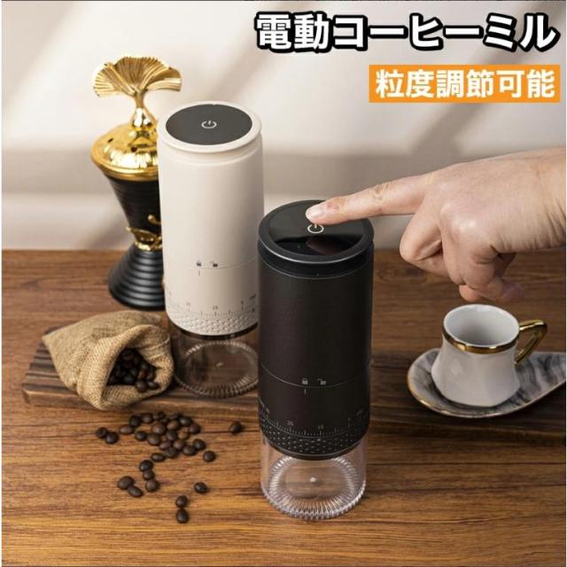 電動コーヒーミル コニカル式 臼式 セラミック刃 コードレス USB充電式 コーヒーグラインダー 小型 コンパクト 豆挽き 粒度調整 おしゃれ