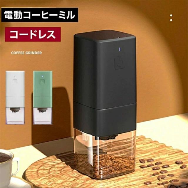 電動コーヒーミル 臼式 コードレス USB充電式 コーヒーグラインダー 水洗い可能 小型 コンパクト 豆挽き 珈琲ミル コーヒー豆対応