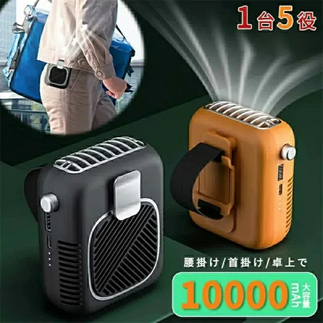 首掛け扇風機 腰掛け 卓上対応 10000mAh大容量 USB充電式 3段階風量調節 ジェットファン 強力送風 ストラップ付き コンパクト ポータブル 熱中症対策 アウトドア 作業用