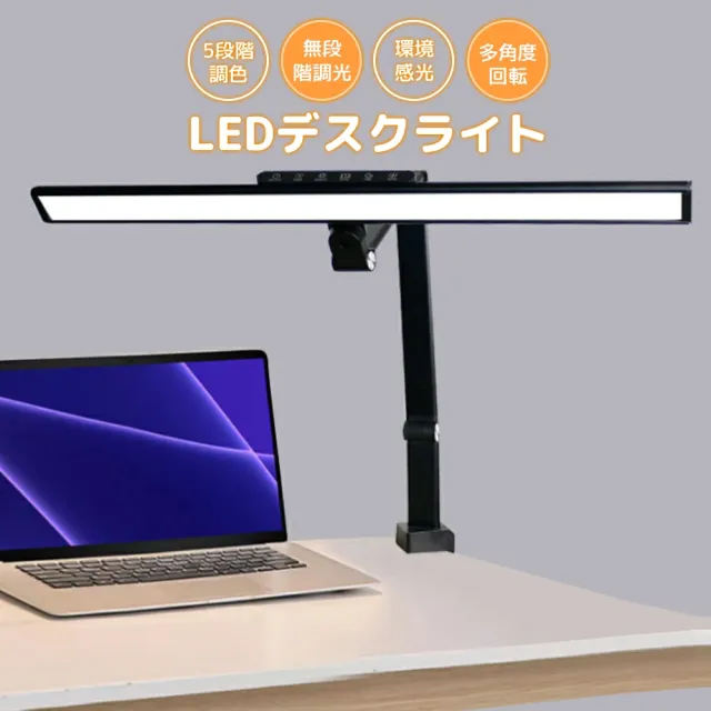 クランプ式 LEDデスクライト 卓上ライト 読書灯 無段階調光 5段階色温度調整 タッチ操作 メモリー機能 自動オフ機能付き 高演色 デスクランプ テーブルライト