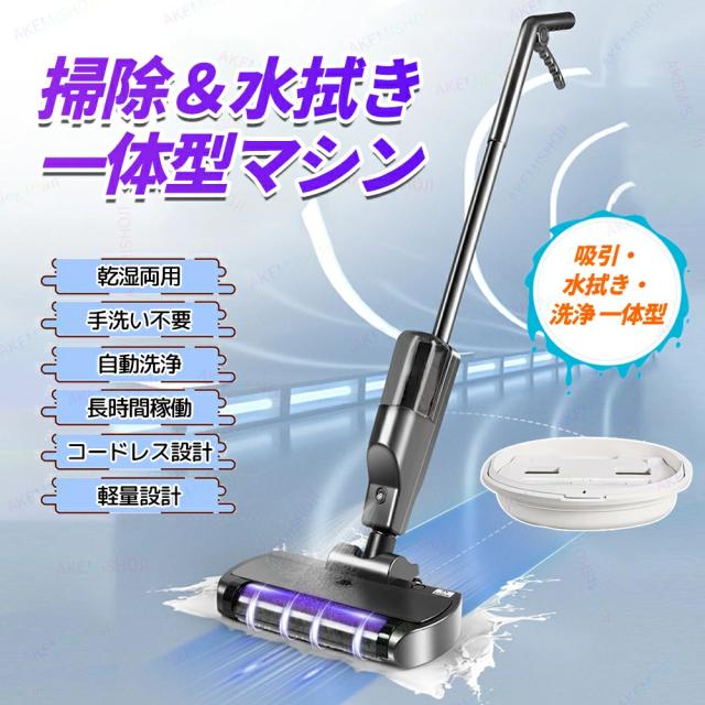水拭きクリーナー コードレス掃除機 乾湿両用 フロアクリーナー USB充電式 2000mAhバッテリー搭載 最大約60分使用 水スプレー機能 セルフクリーニング対応