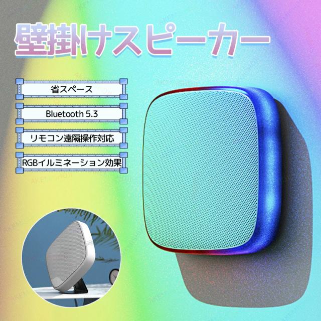 Bluetooth5.3 スピーカー 壁掛け対応 ワイヤレススピーカー AUX USBメモリ対応 TWS対応 360°サラウンド RGBライト付き 卓上・壁掛け両用 ボタン操作