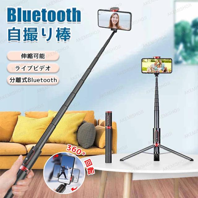 自撮り棒 Bluetooth 三脚付き セルカ棒 リモコン付き 9段階伸縮 360度回転 ワイヤレス 軽量 コンパクト 折りたたみ スマホ三脚 撮影 動画配信 ライブ配信用