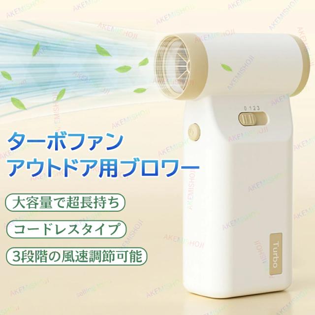 コードレスブロワー 充電式 ハンディブロワー 小型送風機 ミニファン 3段階風量調節 1500mAh バッテリー搭載 USB充電式 軽量 コンパクト 強力送風 卓上対応 ポータブル アウトドア キャンプ 掃除 換気 お手入れ簡単 家庭用