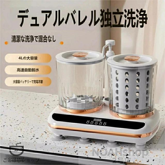 小型洗濯機 2槽式 2L×2 独立洗浄 脱水機能付き コードレス 5200mAhバッテリー搭載 下着 ベビー衣類 タオル対応 ミニ洗濯機 コンパクト 省スペース