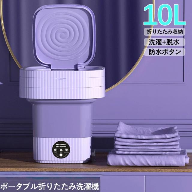 折り畳み式電動洗濯機 ミニ洗濯器 10L 小型 軽量 脱水機能付き 靴下 下着 タオル 布マスク ベビー服 一人暮らし 寮やオフィス用 コンパクト 家庭用