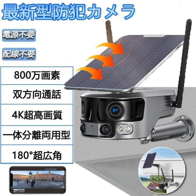 防犯カメラ 屋外 ソーラー ワイヤレス WiFi対応 180°超広角 800万画素 4K対応 IP66防水 防塵 録画機能 動体検知 双方向通話 配線不要 見守りカメラ 家庭用 監視カメラ