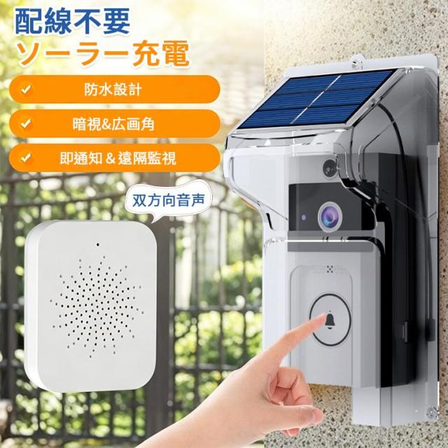 スマートドアベル 防水 ソーラー充電 ワイヤレス インターホン カメラ付き 玄関カメラ ドアホン 動体検知 双方向通話 スマホ連携 防犯カメラ
