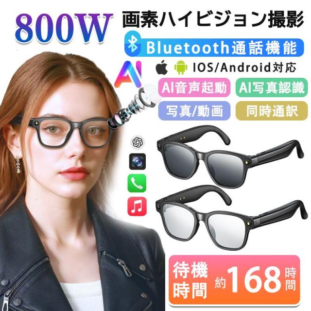 スマートグラス マイク内蔵 ワイヤレスメガネ Bluetooth5.4 AI検索 AI翻訳 800Wカメラ 録画 録音 iPhone対応 アプリ記録 音楽再生 通話可能 13,010円