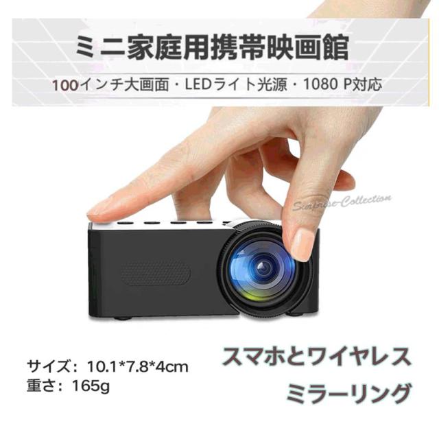 ミニプロジェクター 家庭用 小型 軽量 スマホ対応 ワイヤレスミラーリング 天井投影 壁投影 100インチ対応 ホームシアター 携帯便利 映画鑑賞 寝室 子供部屋用