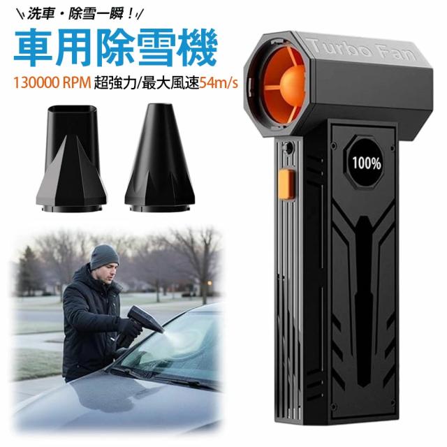 ターボファン ブロワー 130000RPM コードレス ハンディブロワー 強力送風 多機能 エアダスター 車内掃除 ホコリ飛ばし 雪払い フロントガラス霜取り補助 ポータブル 家庭用 業務用