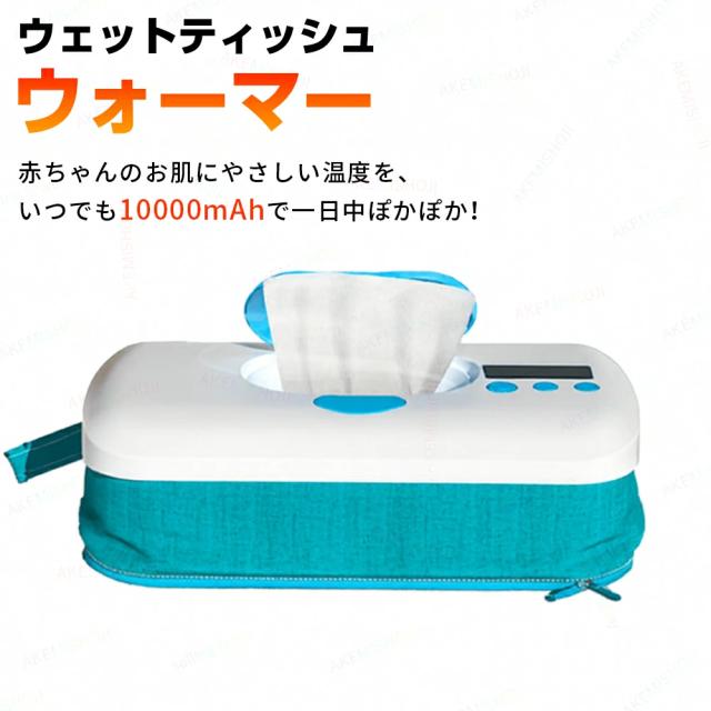 ウェットティッシュウォーマー おしりふきウォーマー 充電式 コードレス 温度調節 大容量10000mAh 携帯用 ケース ベビー ギフト