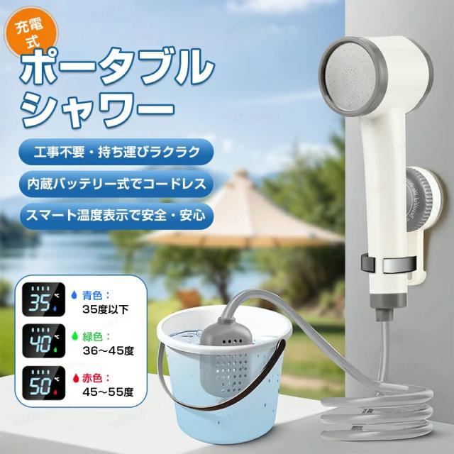 ポータブルシャワー 電動シャワー USB充電式 高水圧 LEDディスプレイ 温度表示 アウトドア キャンプ ペット用 簡易シャワー 釣り 海水浴 車中泊 旅行 洗車 水やり ベランダ掃除