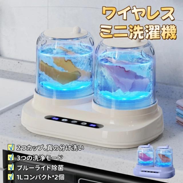 ミニ洗濯機 ポータブル洗濯機 ダブル槽 分け洗い USB充電式 小型洗濯機 下着 ブラジャー 靴下 インナー ベビー服 ペット用品 防水設計 軽量 コンパクト 一人暮らし 寮 旅行 出張