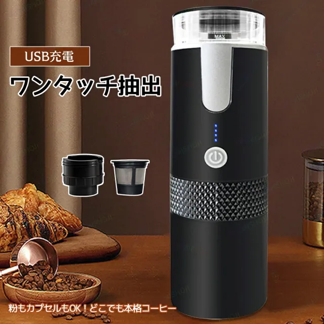 ポータブルコーヒーメーカー カプセル・粉コーヒー対応 Type-C充電 1200mAh 170ml コンパクト 車用 アウトドア
