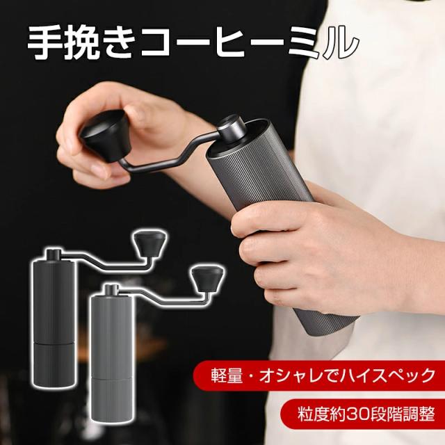手挽きコーヒーミル 手動 コーヒーグラインダー ステンレス製 粗さ調整可能 コンパクト 高級感 ハンドル式 珈琲ミル 豆挽き器 アウトドア キャンプ 自宅 オフィス プレゼント