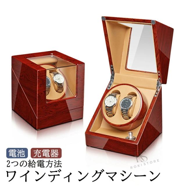 ウォッチワインダー 2本巻き ワインディングマシーン 自動巻き時計用 腕時計収納ケース 静音設計 回転モード切替対応 PUレザー採用 メンズ レディース