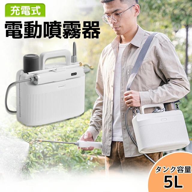 電動噴霧器 充電式 コードレス 5L大容量 肩掛け式 園芸用噴霧器 散水 噴霧 庭 家庭菜園 ガーデニング 植物ケア 洗車用 軽量 ポータブル