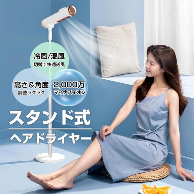 ヘアドライヤー スタンド式 ハンズフリー 大風量 冷風 温風 風量調節 