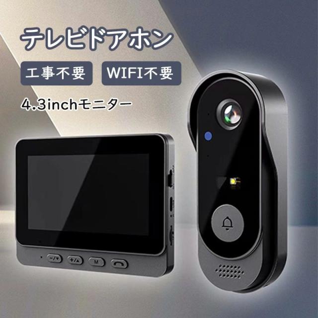 ワイヤレスインターホン ドアホン カメラ付き 4.3インチモニター 録画機能 音量調節 WiFi対応 工事不要 チャイムセット 防犯インターホン