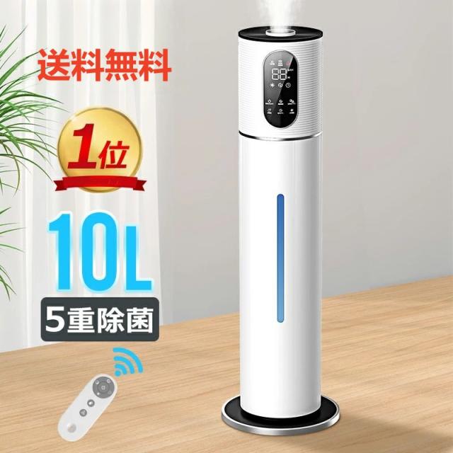 5重除菌 加湿器 大容量 UV除菌&湿度設定 10L イオン発生 空気清浄機 床置き・卓上 超音波 加湿器 次亜塩素酸水対応 吹出し口360°回転 おしゃれ 加湿 アロマ オフィス 部屋 タイマー 静音 リモコン付