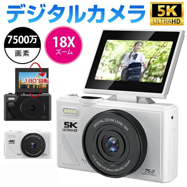 デジカメ デジタルカメラ 4K 5K 7500万画素 wifi対応 18倍ズーム 3.0インチ 180°回転 ビデオカメラ 動画撮影 オートフォーカス WiFi AF機能 手ブレ補正 USB充電 防塵 耐衝撃 軽量 卒業 修学旅行 入学祝い 初心者