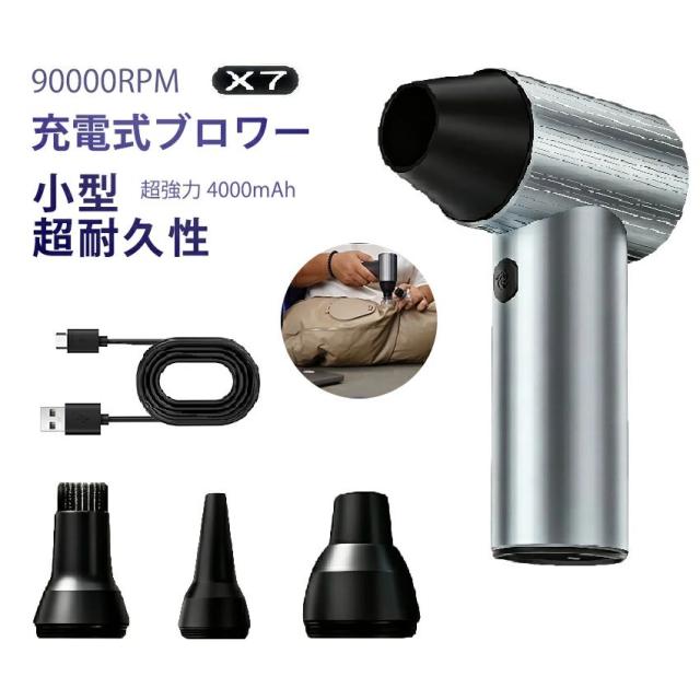 【2026年新発売】 ブロワー x7 充電式 洗車 小型 強力 90000rpm 240W 強力ブロワー 工業用ブロワー 長?航 1台多役 ブロワー 4時間 可変速ドライヤー 大風量 ブロワー 大容量電池 ブロワー 軽量 庭掃除雑草 除雪 広域清掃 手持ちブロワー 2500mah 急速充電 ブロワー おすすめ