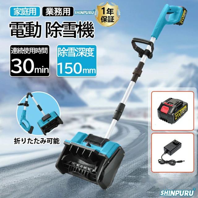 電動除雪機 除雪機 充電式 コードレス除雪機 雪かき 電動 スコップ 家庭用 除雪幅30cm 21V バッテリー 除雪器具 電動除雪スコップ ショベル 雪かきスコップ 小型除雪機 除雪用品 シャベル 軽量 便利 雪かき用 スコップ 雪飛ばし 投雪 庭 駐車場