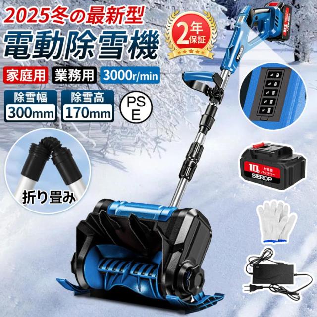 2026冬の新品 除雪機 充電式 電動 コードレス 除雪幅300mm 除雪高170ｍm 大容量バッテリー 伸縮除雪機 折り畳み式 軽量 雪かき ハイパワー 家庭用 除雪用品