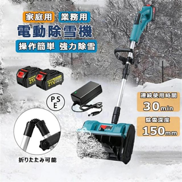 除雪機 コードレス 電動除雪機 充電式 雪かき 電動 スコップ 家庭用 除雪幅30cm 21V バッテリー 除雪器具 ショベル 雪かき機 小型除雪機