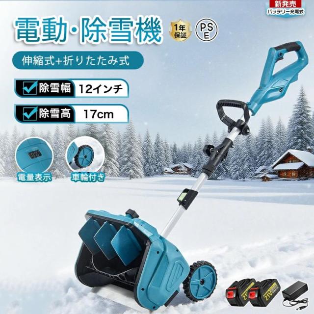雪かき 電動 スコップ 家庭用 電動除雪機 除雪機 充電式 コードレス除雪機 雪かき 電動 3.0AH 21V バッテリー充電器 除雪幅30cm 除雪器具 電動除雪スコップ