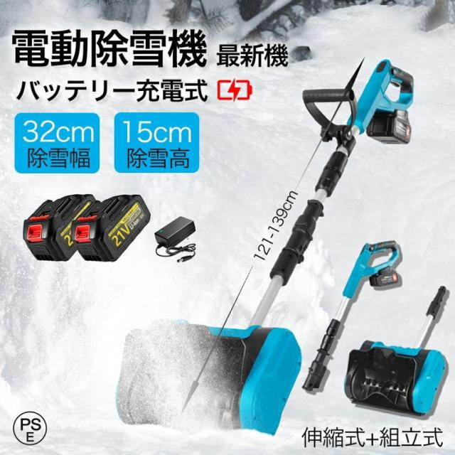 電動除雪機 家庭用 充電式 除雪機 ブラシレスモーター ハイパワー 電動 残量表示 3.0Ah大容量バッテリー 軽量 コードレス充電式除雪機 除雪器具 安全スイッチ