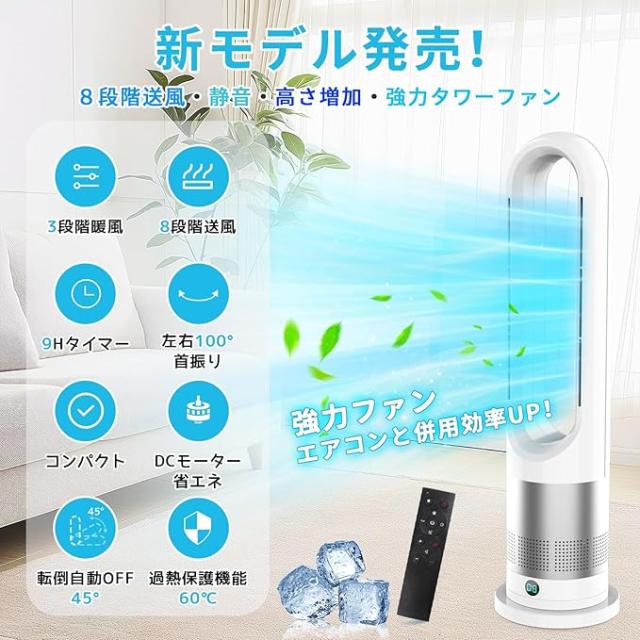 扇風機 タワーファン スリム【冷暖両用＆羽根なし＆DCモーター電気代節約】リビング扇風機 サーキュレーター 8段送風&3段温風 大風量 100°左右首振り 9Hタイマー 省エネ 静音 節電 転倒OFF 安全機能搭載 夏冬兼用 寒さと熱中症対策_2
