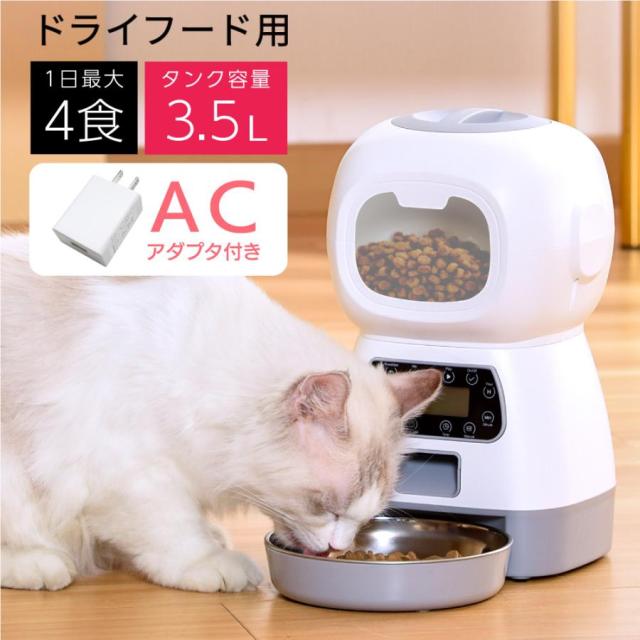 自動給餌器 猫 犬 AC付き タイマー 給餌機 エサやり機 餌やり 多頭 2匹 餌入れ 1日4回 出張 旅行 音声録音 ステンレス皿