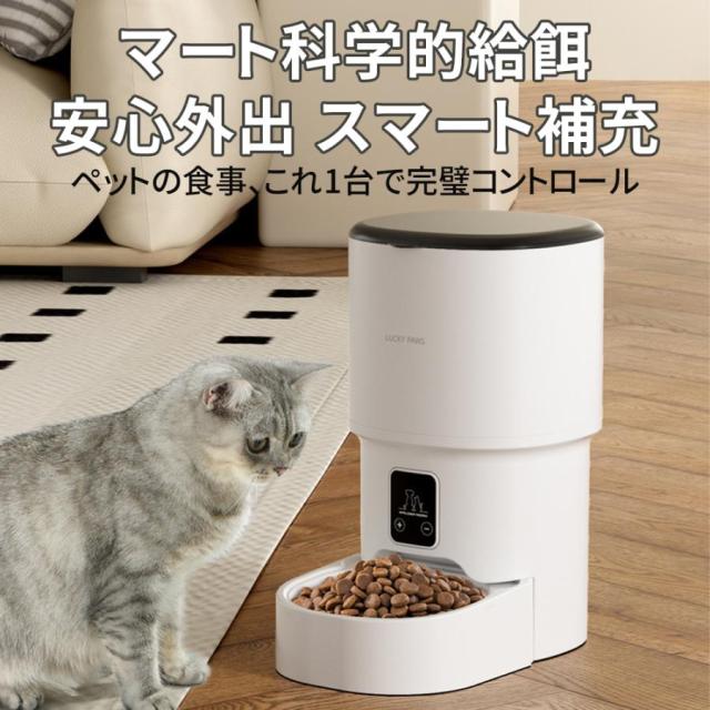 自動給餌器 猫 犬 自動餌やり機 4L 大容量 防水耐摩耗 タイマー機能 多頭 ペット 餌 手動自動両用 栄養バランス 専用アプリ 操作簡単 自動給餌 停電対応_4