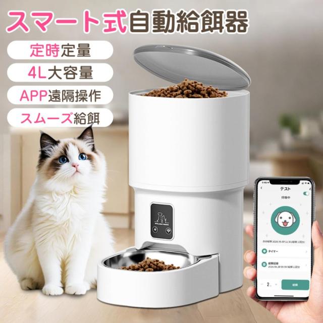 自動給餌器 猫 犬 自動餌やり機 4L 大容量 防水耐摩耗 タイマー機能 多頭 ペット 餌 手動自動両用 栄養バランス 専用アプリ 操作簡単 自動給餌 停電対応