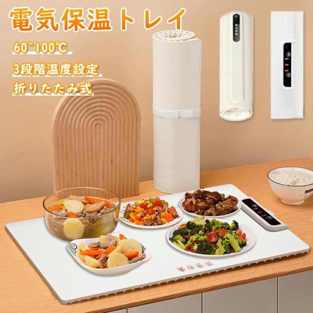 食品保温プレート ホットプレート 食品用電気保温トレイ 折りたたみ式 電気保温トレイ 卓上保温プレート 60℃~100℃ 温度調節可 ホットプレート 10秒急速加熱